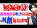 【尿漏れを治す】尿漏れの原因と解決法