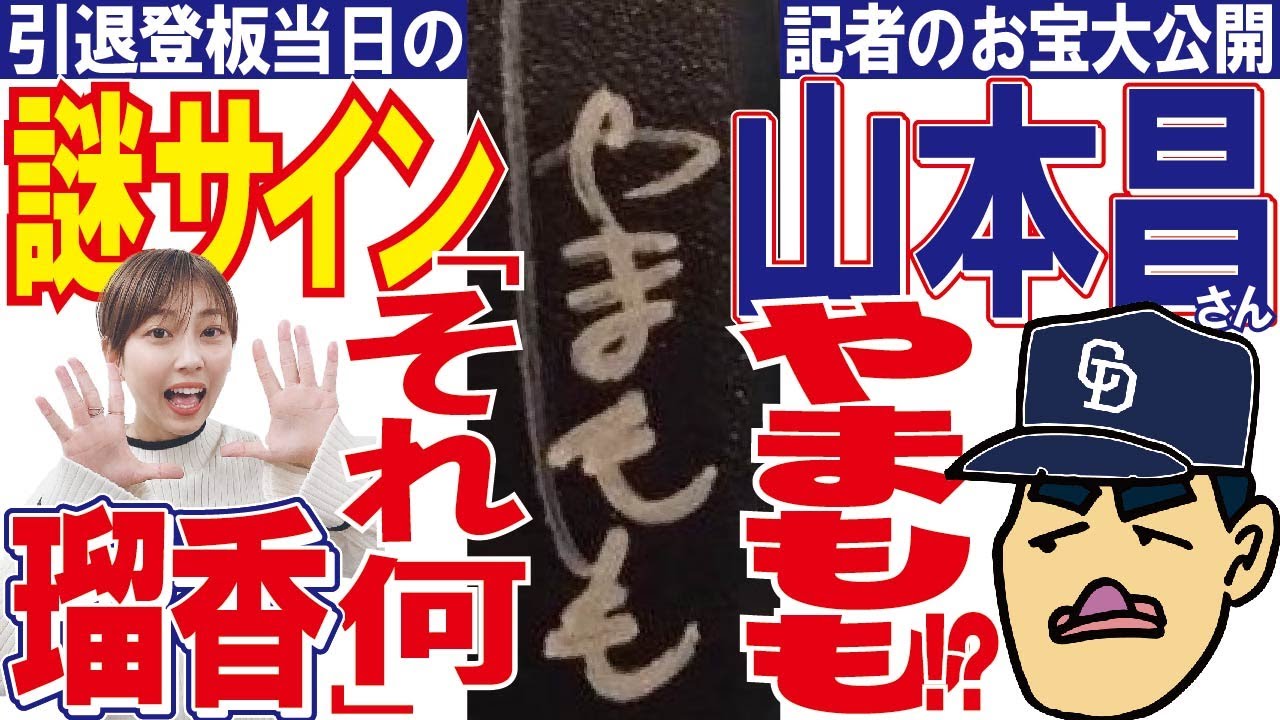 記者のお宝大公開】元中日・山本昌さん引退登板当日、スポーツ報知記者