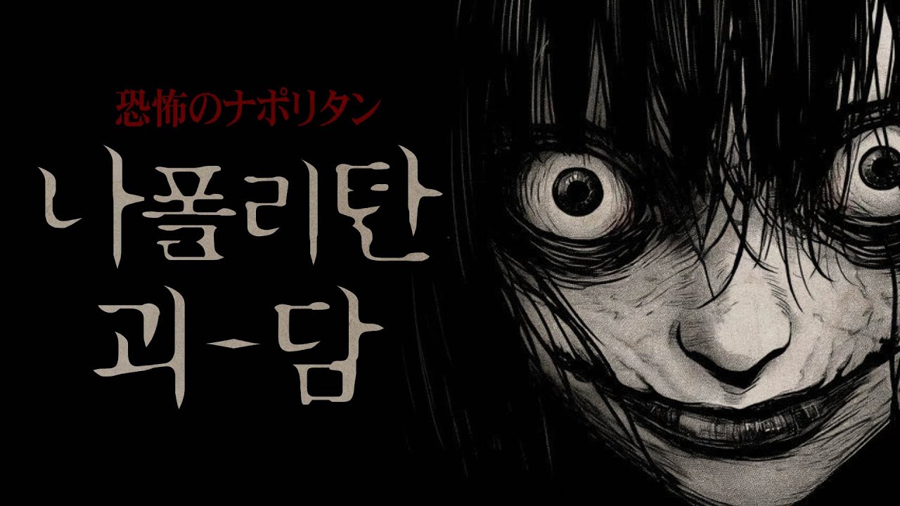 잠잘 때 듣기 좋은 나폴리탄 괴담 모음집 | 나폴리탄 규칙 괴담 한번에 몰아 듣기 | 오디오북