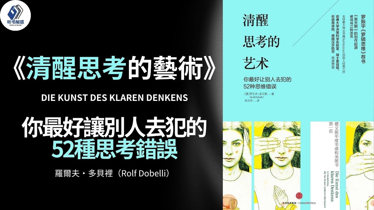 有声读物【听书】說書人丨《清醒思考的藝術》有時候，清晰的思考反而是一種浪費。有時候，憑直覺去決定，你會後悔莫及丨聽書解惑 丨聽書享富，聽書致富 ...