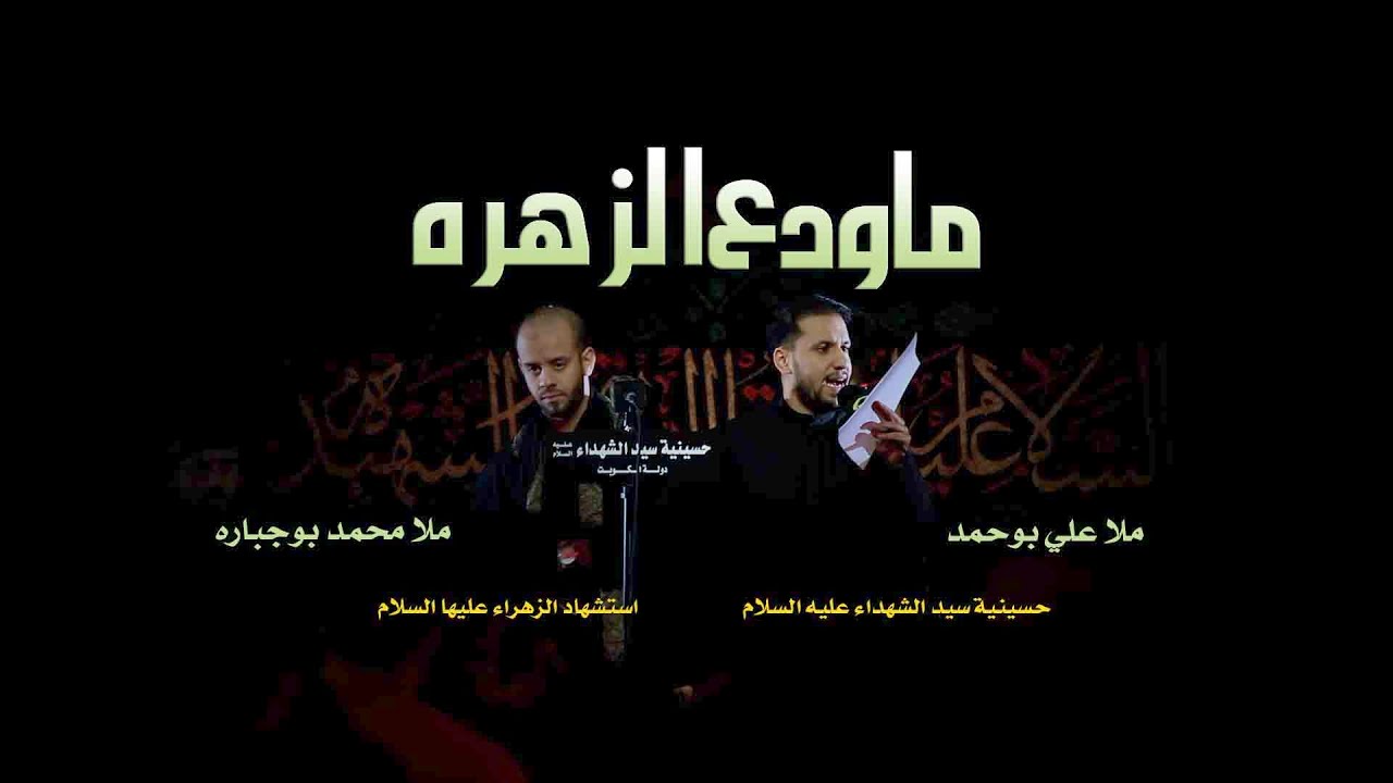 ماودع الزهرة | الملا محمد بوجبارة - الملا علي بوحمد