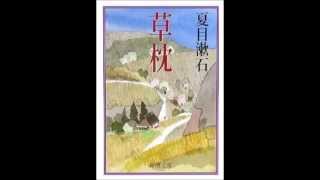 夏目漱石の『草枕』について - YouTube