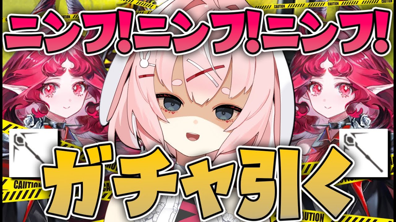 【#アークナイツ】ニンフのガチャを引く終わりなき物語【Arknights/명일방주/桜兎めう】