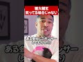 堀大輔をエンタメにしてはいけない理由#shorts