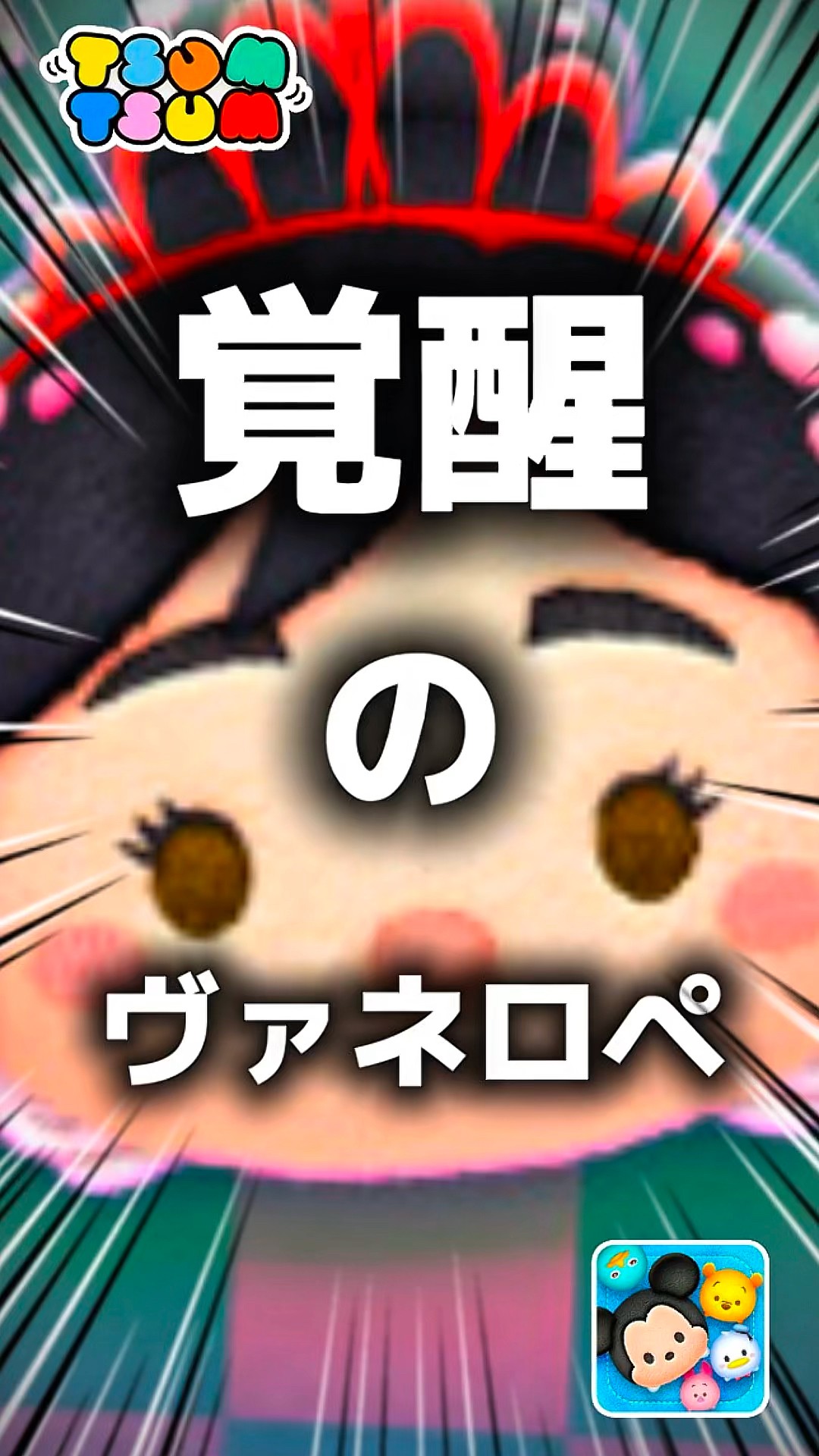 Tsum Tsum] Awakened Vanellope. #TsumTsum #NewTsum - YouTube