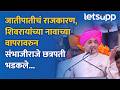 Sambhaji Raje Chhatrapati Speech : जातीपातीच्या राजकारणावरुन संभाजीराजे छत्रपतींनी सर्वांनाच झापलं..