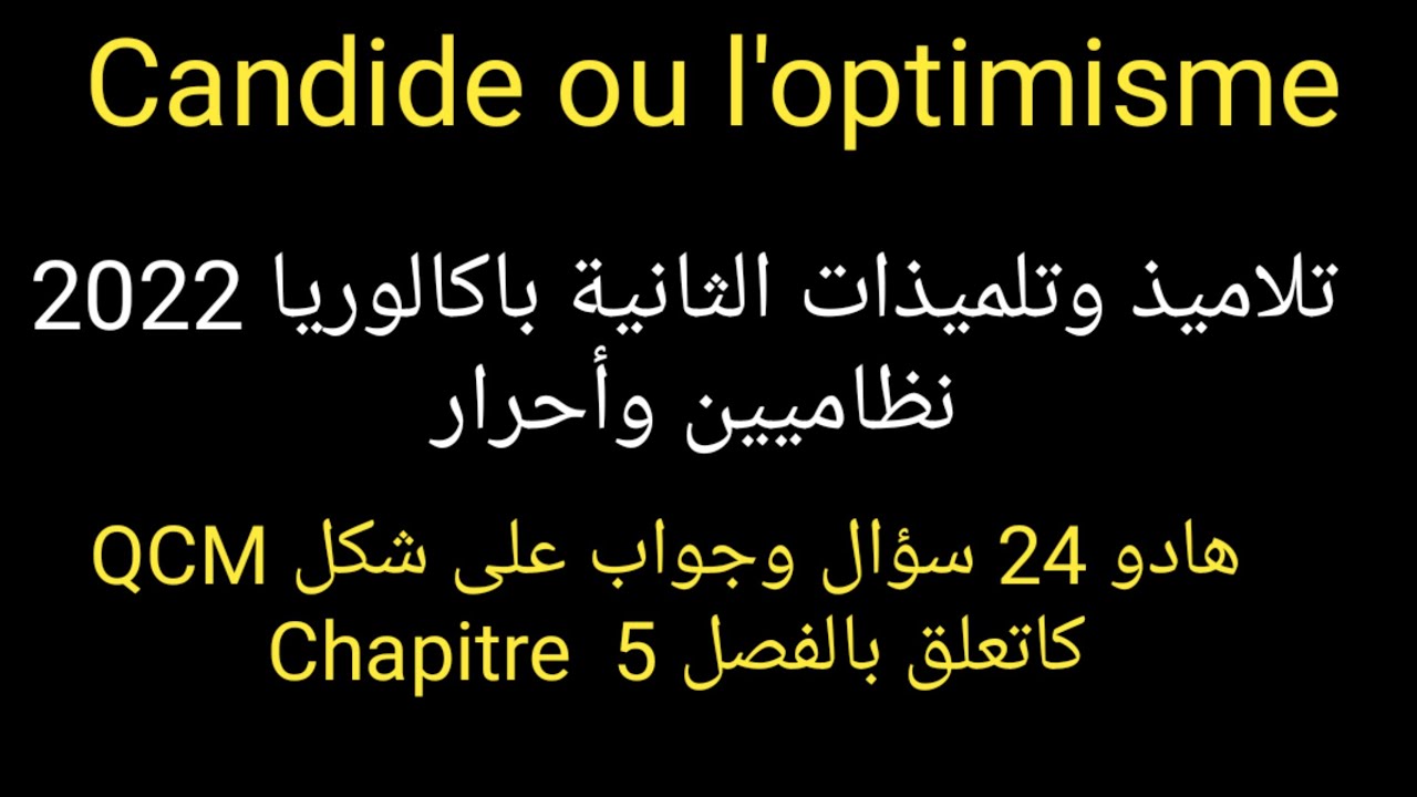 الثانية باكالوريا 2022 نظاميين وأحرار :هادو 24 سؤال وجواب ديال chapitre 5--candide ou l'optimisme