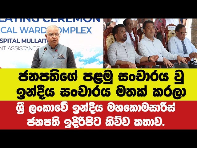 ජනපතිගේ පළමු සංචාරය ඉන්දීය සංචාරය මතක් කර ශ්‍රී ලංකාවේ ඉන්දීය මහකොමසාරිස් ජනපති ඉදිරිපිට කිව්ව කතාව.