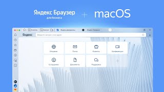 Яндекс обновил браузер для бизнеса и выпустил версию для macOS screenshot 5