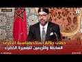 خطاب جلالة الملك بمناسبة الذكرى السابعة والأربعين للمسيرة الخضراء