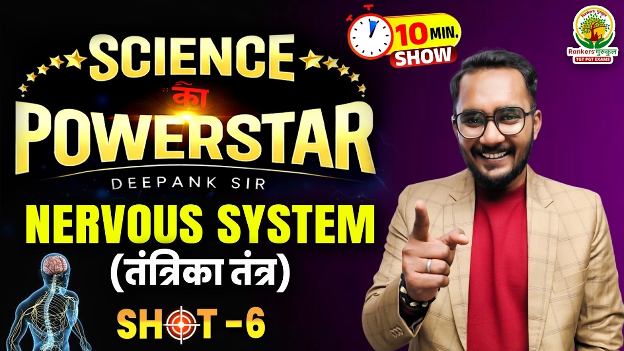 Nervous System | Brain & Spinal Cord Functions | Science 10 Minute Show Shot-6 | Deepank Sir