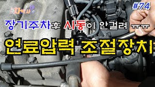 차박사TV_74회 장기주차 후 시동 불량, 연료압력조절장치 주목! Check Fuel pressure regulator when the car does not start.