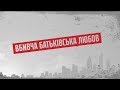 Вбивча батьківська любов – Секретні матеріали