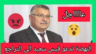 عا.جل النهضة تدعو قيس سعيد الى التراجع عن الانقلاب و تؤكد البرلمان سيواصل الانعقاد 