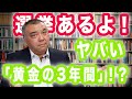 選挙あるよ！ヤバい「黄金の3年間」！？　参議院選挙までに知っておきたいこと②　Progressive! Channel 中野晃一 プログレッシブ