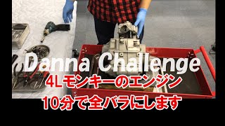 ノーカット版　4Lモンキーのエンジン10分で全バラにします　エンジンバラシパフォーマンス