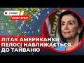 Головна подія дня. Літак американки Пелосі наближається до Тайваню. Наживо