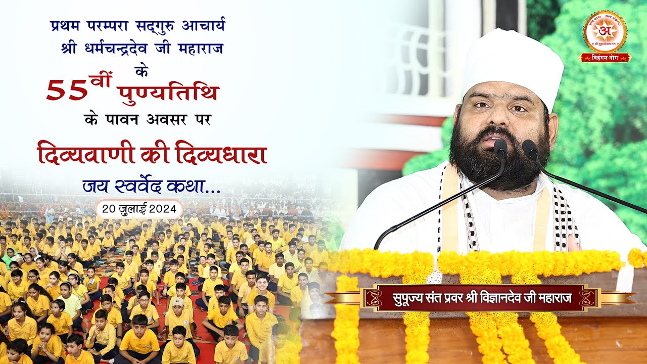 सुपूज्य संत प्रवर श्री विज्ञान देव जी महाराज#दिव्यवाणी (जय स्‍वर्वेद कथा) बलिया, उoप्रo (20-07-2024)