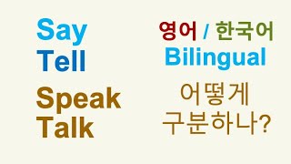 Say Tell / 말하다 / Speak Talk / 이야기하다 ㅣ 이렇게 구분하면 쉽다