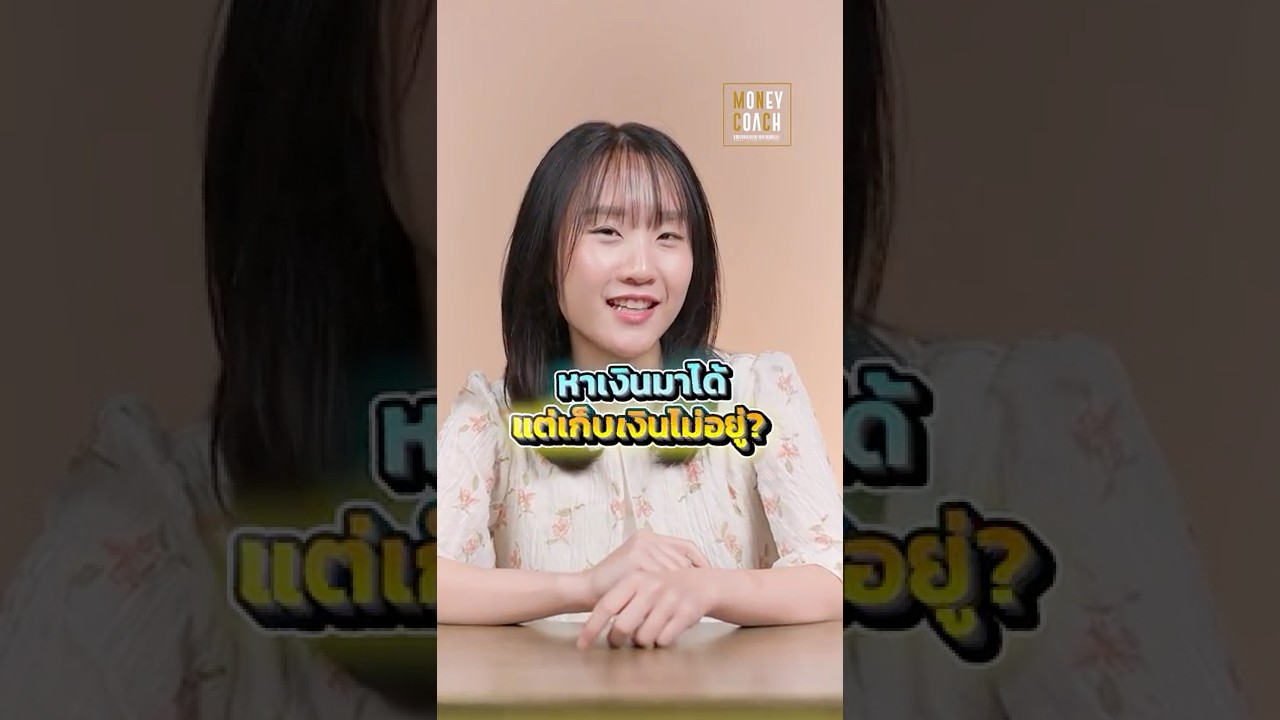 รายได้มาก แต่เก็บเงินไม่ค่อยอยู่...เป็นเพราะอะไร?