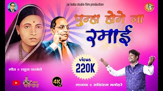 पुन्हा होने न रमाई / न्यु रमाई सांग 2023 / Savidhan manohare / jai baba studio // rishi dara