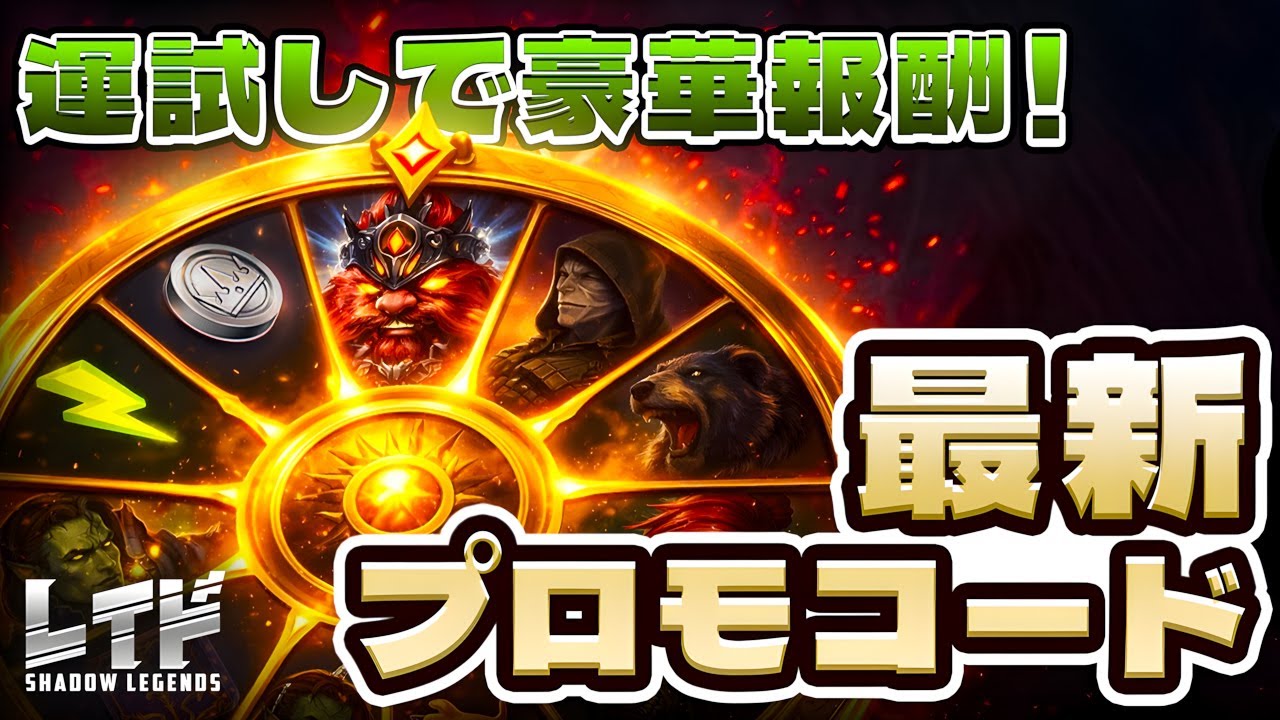 限定スタートボーナスで運試し🎰 レイドシャドウレジェンズ プロモーションコード🔥 2026【Raid Shadow Legends Promo Codes】