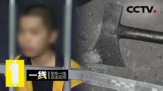 《一线》非关游戏:为去网吧 少年竟然弑母 20181016 | CCTV社会与法