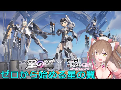 【星の翼】6000序盤から抜け出せないメイドロイド