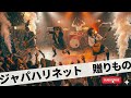 ジャパハリネット 贈りもの|Japanese Girls AI Rock Band|邦楽カバー