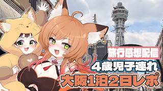 【大阪  |  子連れ旅】通天閣！海遊館！4歳児は行きたいところたくさん！【Vtuber 御祈れ～汰】