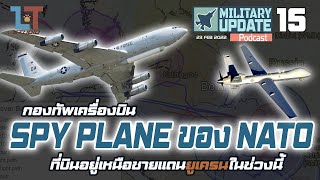 กองทัพเครื่องบิน Spy Plane ของ NATO ในช่วงวิกฤตยูเครน | Military Update Podcast 15