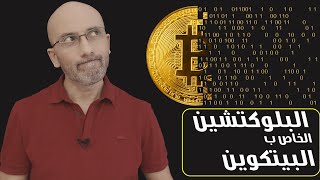 كيفية عمل البلوك تشين | و كيفية انتاج البيتكوين