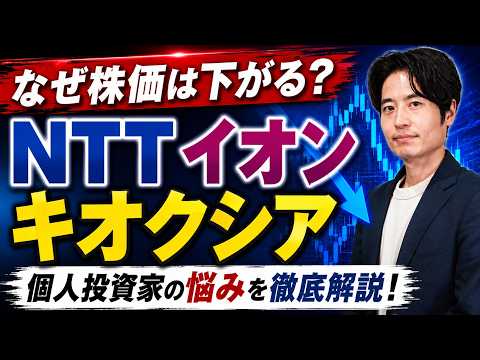 なぜ株価は下がる？NTT・イオン・キオクシアで学ぶ投資の本質