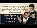 القس ابرام نبيه كاهن كنيسةالعدرا بديرالبرشا يعلن ظهورالمسيح له بلغه رسالة ومطالبة من الكنيسةبمحاكمته