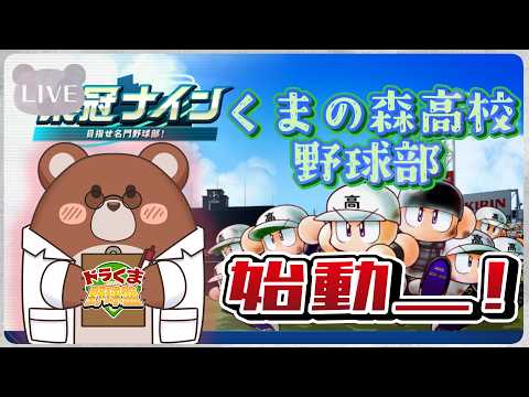 【 #ドラくま野球盤 育成編】くまの森高校、始動＿！ #5.01【パワプロ2026】