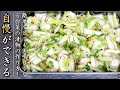 簡単でものすごく美味しくなる！プロの白菜の漬け物の作り方