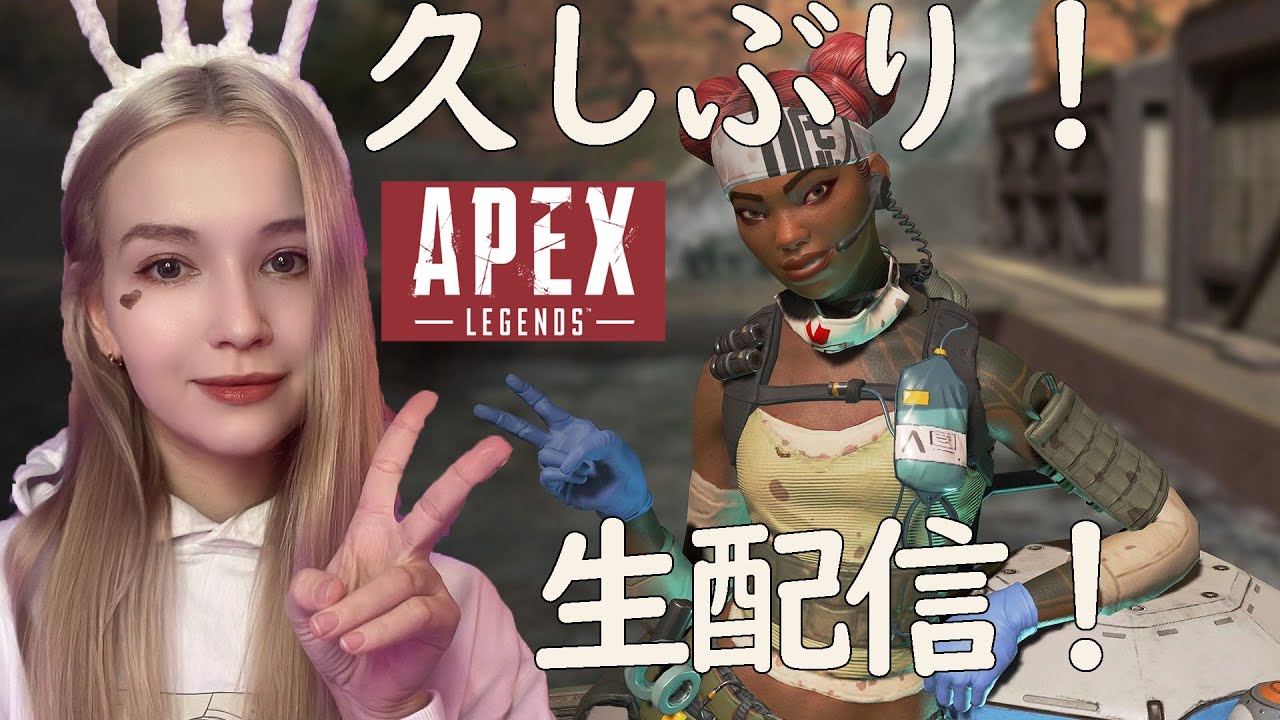 Apex Legends エーペックスレジェンズ　寝る前練習  www 顔出し女性ゲーム実況　生配信！参加オーケー　　　PCで　外国人ゲーム実況者