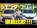 【トヨタ新型シエンタVSホンダフリード比較】買うならどっちにする？パパ目線で内装・外装・3列目・収納をレビュー！【カミタケチャンネル】