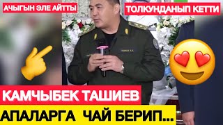 ТАШИЕВ КӨЗҮНӨ ЖАШ АЛДЫ...