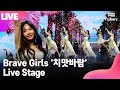 [LIVE] Brave Girls 브레이브걸스 '치맛바람' (Chi Mat Ba Ram) Showcase Stage 쇼케이스 무대 (민영, 유정, 은지, 유나) [통통컬처]