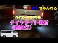 【ハイエース】タイヤライト取付（路肩灯）＜概要欄みてね＞