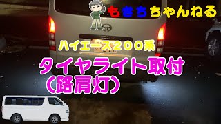 【ハイエース】タイヤライト取付（路肩灯）＜概要欄みてね＞