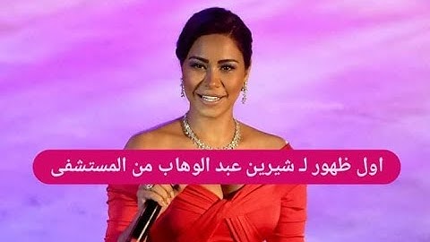 اول ظهور لـ شيرين عبد الوهاب من المستشفى ! ظهرت على سرير المرض مستعينة بجهاز للتنفس وحالتها مبكية