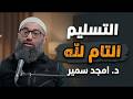 التسليم التام لله هو راحة القلب و سكون النفس الشيخ أمجد سمير