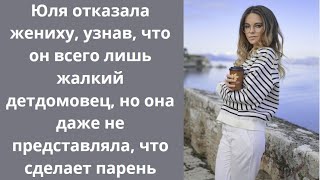 видео: Юля отказала жениху, узнав, что он бедный детдомовец, но она и предположить не могла, что он сделает картинка: Юля отказала жениху, узнав, что он бедный детдомовец, но она и предположить не могла, что он сделает