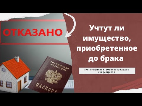 Учтут ли имущество, приобретенное до брака, при признании военнослужащего нуждающимся