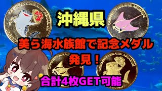 記念メダル集めの旅・沖縄編・美ら海水族館 - YouTube