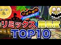 【リズム天国】ミラスタのリミックス難易度ランキングTOP10