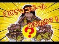 新商品【大玉 チョコボール 2 5倍】を紹介&【金のチョコ玉】が出るか『検証』してみた♪