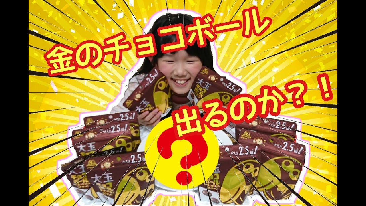 新商品 大玉 チョコボール 2 5倍 を紹介 金のチョコ玉 が出るか 検証 してみた Youtube